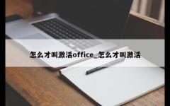 怎么才叫激活office_怎么才叫激活