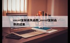 excel复制丢失函数_excel复制函数的结果