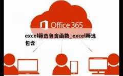 excel筛选包含函数_excel筛选 包含