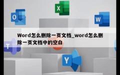 Word怎么删除一页文档_word怎么删除一页文档中的空白