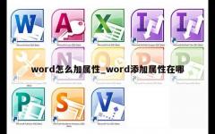 word怎么加属性_word添加属性在哪