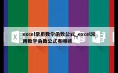 excel常用数学函数公式_excel常用数学函数公式有哪些