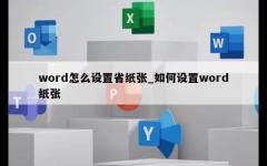 word怎么设置省纸张_如何设置word纸张