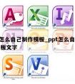 ppt怎么自己制作模板_ppt怎么自己制作模板文字