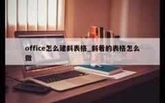 office怎么建斜表格_斜着的表格怎么做