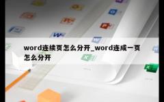 word连续页怎么分开_word连成一页怎么分开