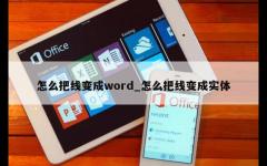 怎么把线变成word_怎么把线变成实体