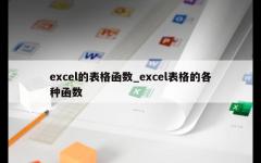 excel的表格函数_excel表格的各种函数