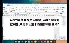 word表格列宽怎么调整_word表格列宽调整,如何不让整个表格都跟着变动?