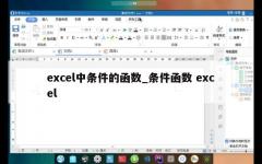 excel中条件的函数_条件函数 excel