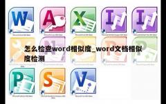 怎么检查word相似度_word文档相似度检测