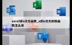 excel求n次方函数_x的n次方的和函数怎么求