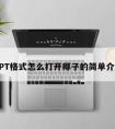 PPT格式怎么打开椰子的简单介绍