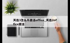 天选3怎么不激活office_天选2office激活