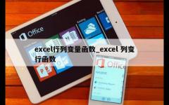 excel行列变量函数_excel 列变行函数