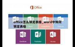 office怎么锁定表格_word中如何锁定表格