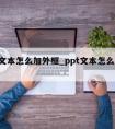 ppt文本怎么加外框_ppt文本怎么加外框框