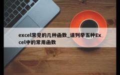 excel常见的几种函数_请列举五种Excel中的常用函数