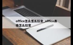 office怎么怎么拉宽_office表格怎么拉宽