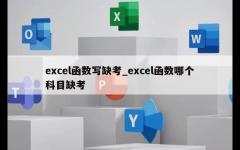 excel函数写缺考_excel函数哪个科目缺考