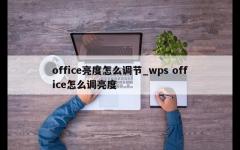 office亮度怎么调节_wps office怎么调亮度