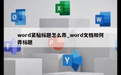 word紧贴标题怎么弄_word文档如何弄标题