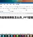 ppt改超链接颜色怎么改_PPT超链接改颜色