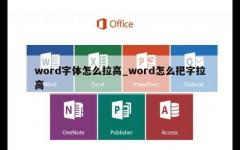 word字体怎么拉高_word怎么把字拉高