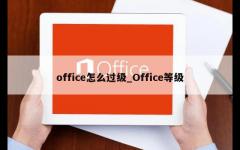 office怎么过级_Office等级