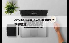 excel消0函数_excel数值0怎么不被取消