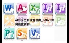 office怎么设置也脚_office如何设置页脚