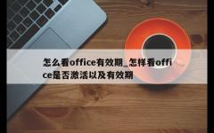 怎么看office有效期_怎样看office是否激活以及有效期