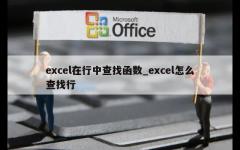 excel在行中查找函数_excel怎么查找行