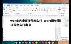 word绝对值符号怎么打_word绝对值符号怎么打出来