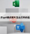 关于ppt模式照片怎么打开的信息