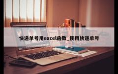 快递单号用excel函数_使用快递单号