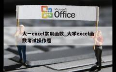 大一excel常用函数_大学excel函数考试操作题