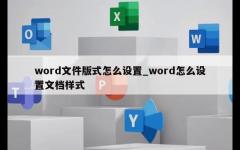 word文件版式怎么设置_word怎么设置文档样式