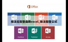 除法后取整函数excel_除法取整公式