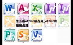 怎么看office被占用_office邮箱被占用