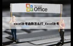 excel补考函数怎么打_Excel补考