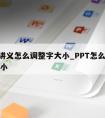 ppt讲义怎么调整字大小_PPT怎么调文字大小