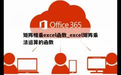 矩阵相乘excel函数_excel矩阵乘法运算的函数