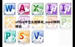 office中怎么微移动_excel如何移动