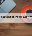 扔骰子ppt怎么做_PPT怎么做一个骰子动画