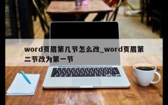 word页眉第几节怎么改_word页眉第二节改为第一节