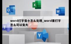 word打字变小怎么处理_word里打字怎么可以变大