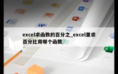 excel求函数的百分之_excel里求百分比用哪个函数