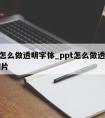 ppt怎么做透明字体_ppt怎么做透明字体图片