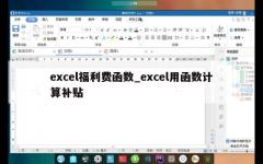 excel福利费函数_excel用函数计算补贴